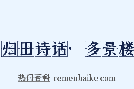 归田诗话·多景楼是什么意思的图片